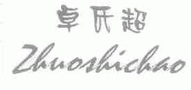 卓氏超
