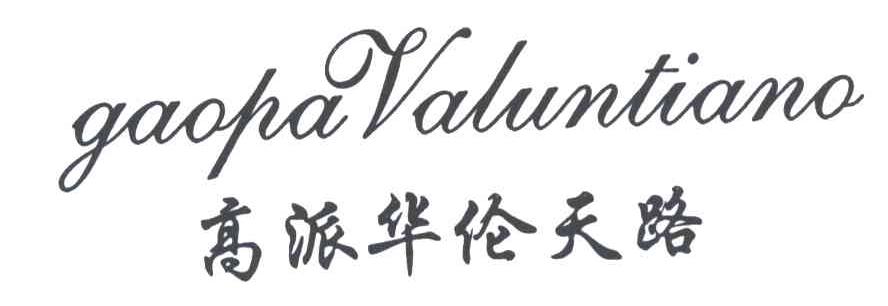 高派华伦天路;GAOPAVALUNTIANO