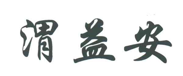 渭益安