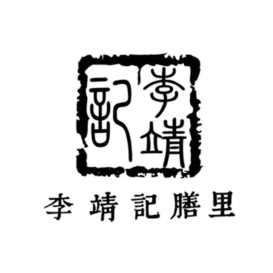 李靖记膳里 李靖记