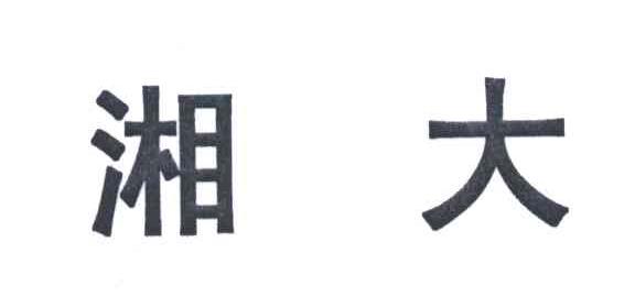 湘大