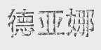 德亚娜