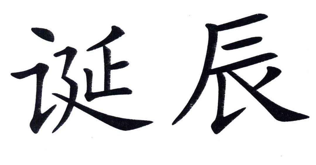 诞辰