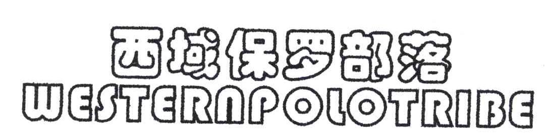 西域保罗部落;WESTERNPOLOTRIBE