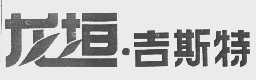 龙垣 吉斯特