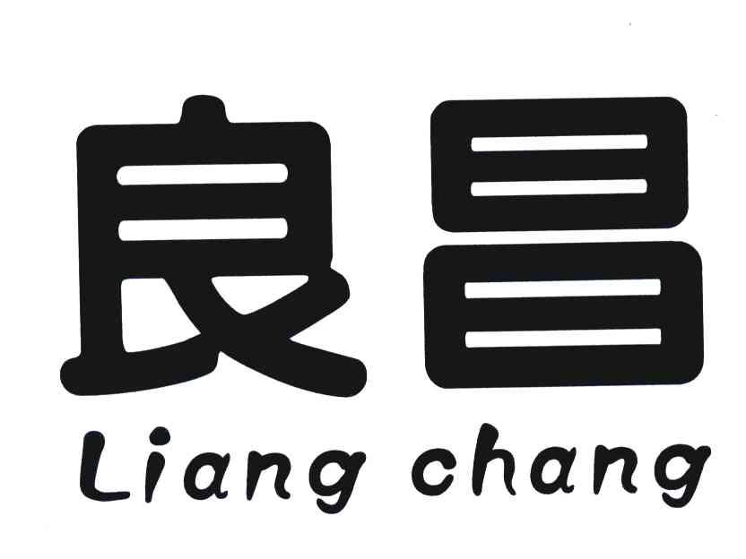 良昌