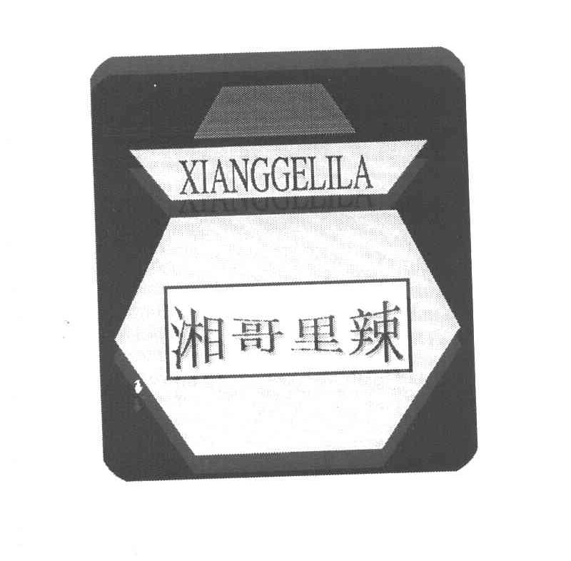 湘哥里辣 XIANGGELILA