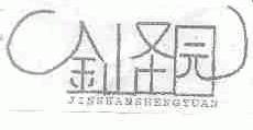 金山圣园