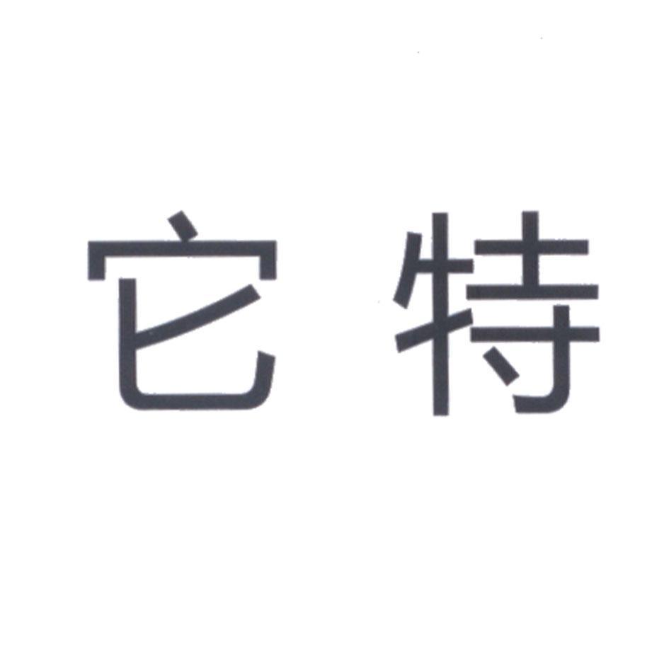 它特