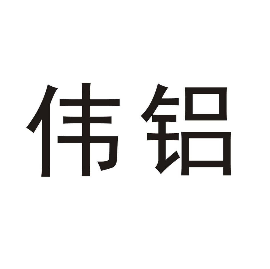 伟铝