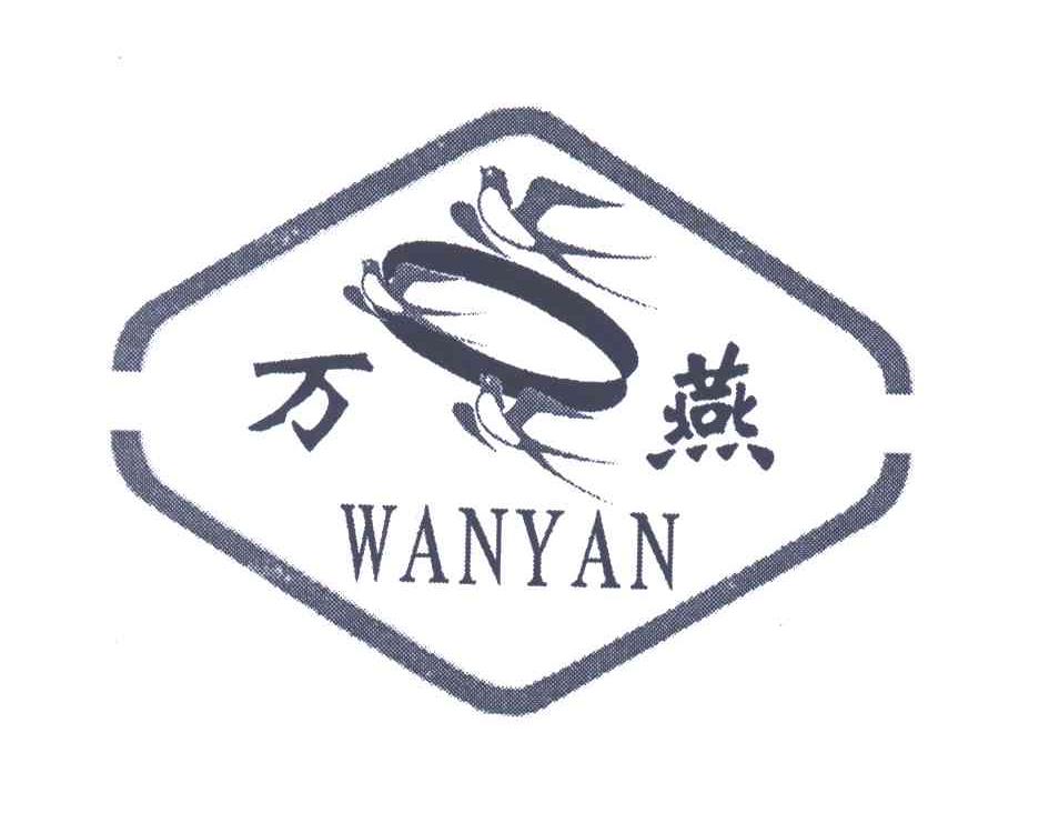 万燕