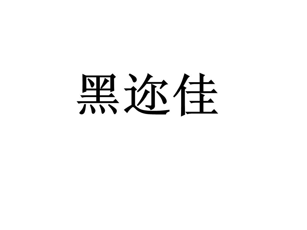 黑迩佳