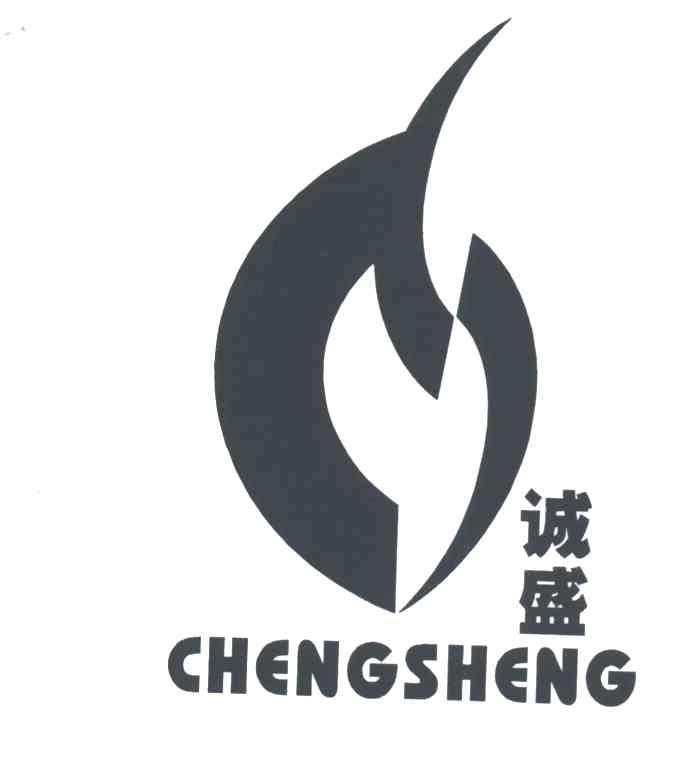 诚盛