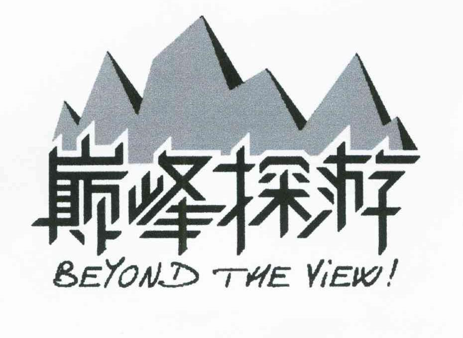 巅峰探游;BEYOND THE VIEW