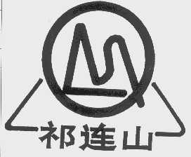 祁连山