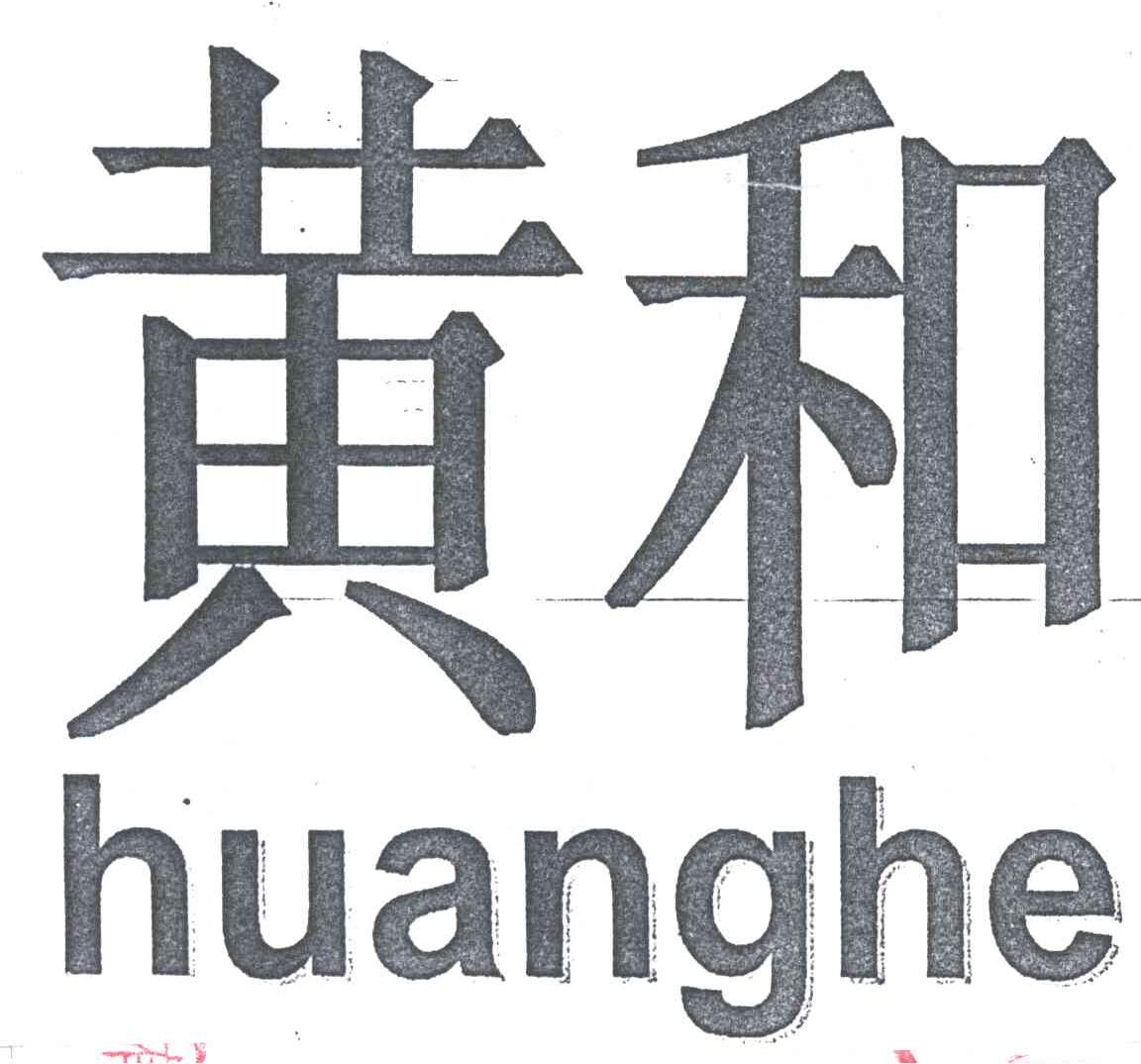 黄和