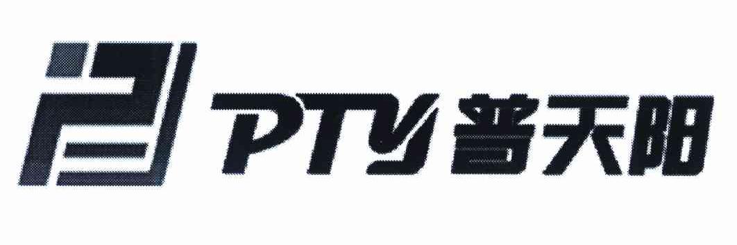 普天阳 PTY