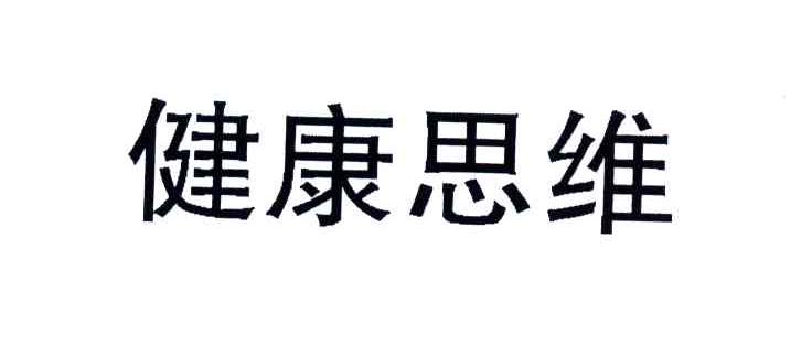 健康思维
