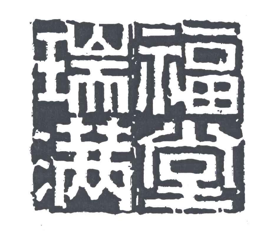 瑞福满堂