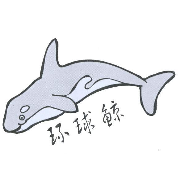 环球鲸
