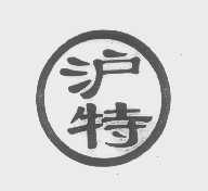 沪特