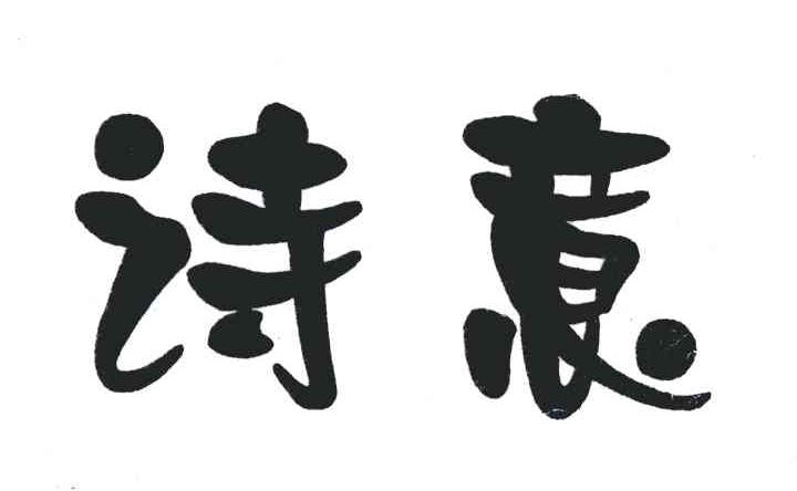 诗意