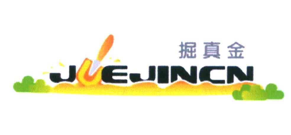 掘真金;JUEJINCN