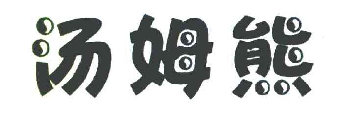 汤姆熊