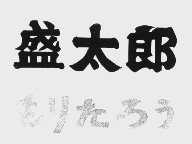 盛太郎