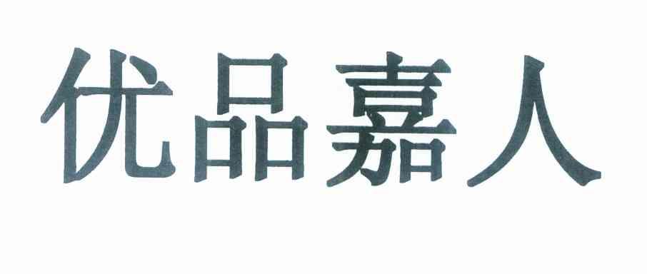 优品嘉人