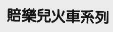 赔乐儿