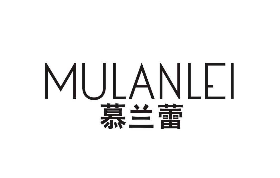 慕兰蕾