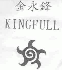 金永锋;KINGFULL