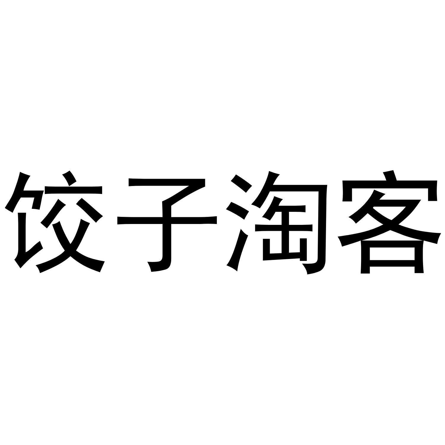 饺子淘客