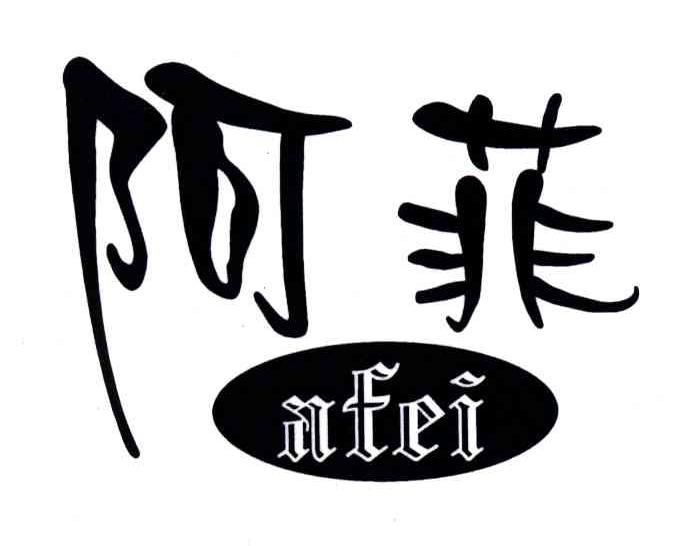 阿菲