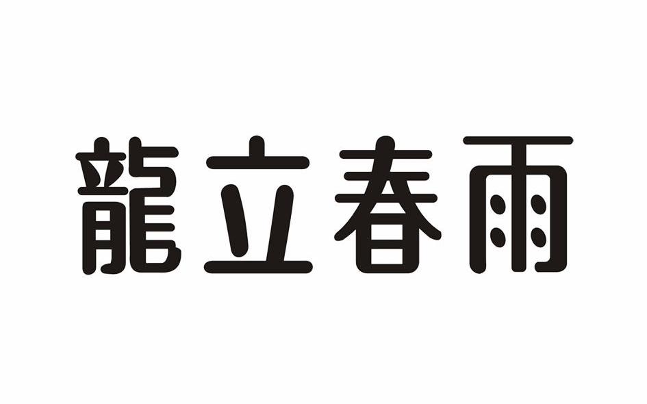 龙立春雨