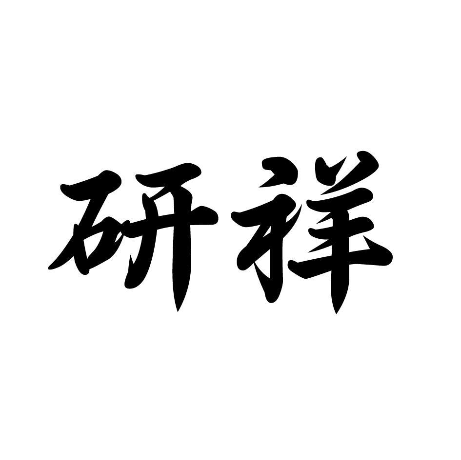 研祥