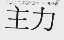 主力