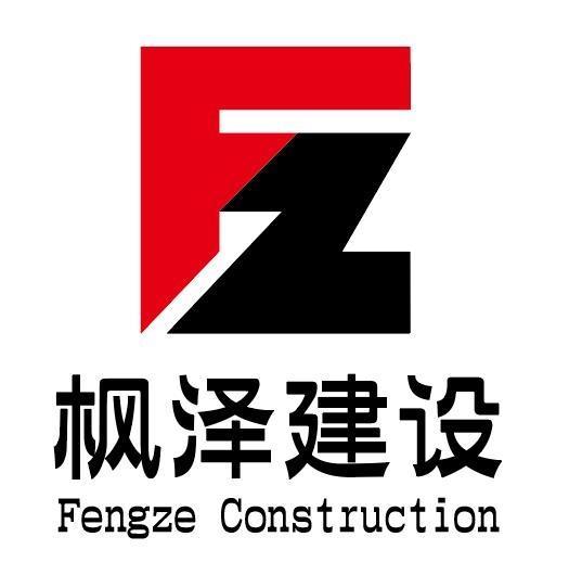 枫泽建设 FENGZE CONSTRUCTION