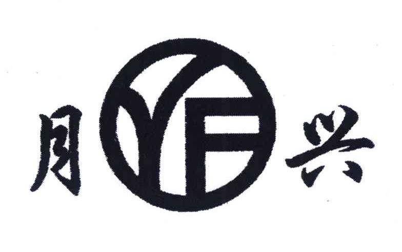 月兴 YF