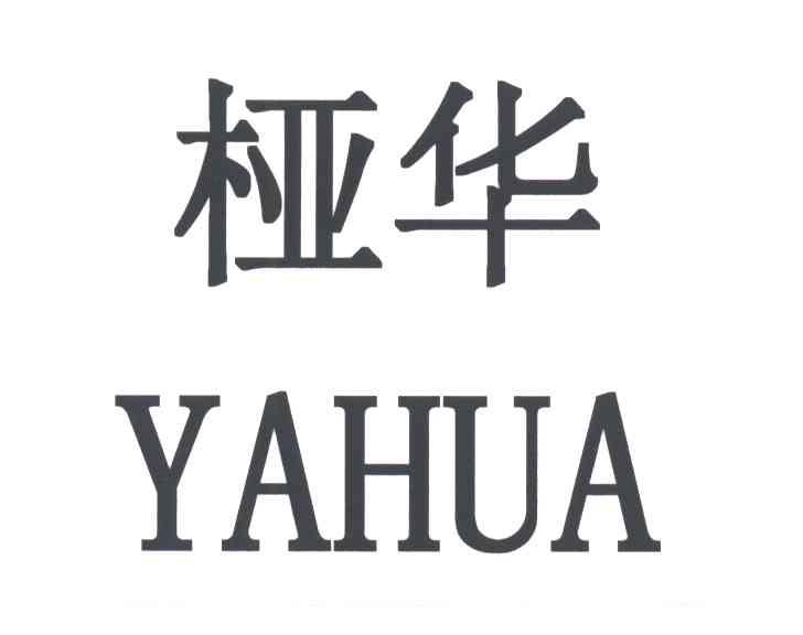 桠华