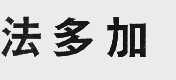 法多加