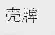 壳