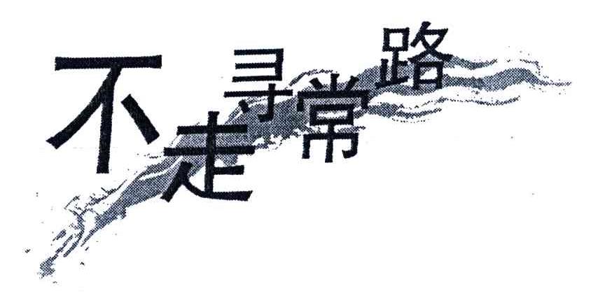 不走寻常路