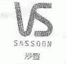 SASSOON;沙宣