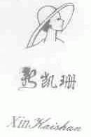新凯珊