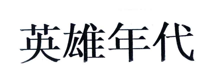 英雄年代