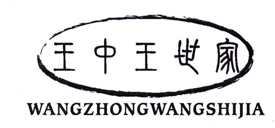 王中王世家