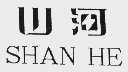 山河