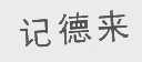 记德来